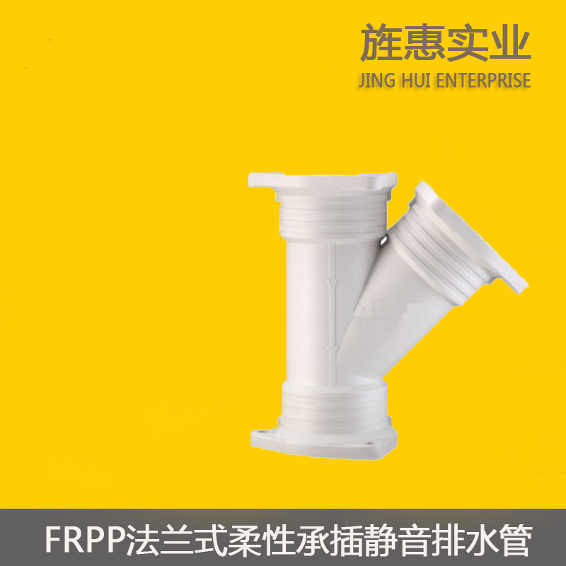 静音排水管法兰柔性承插式连接FRPP材质-斜三通