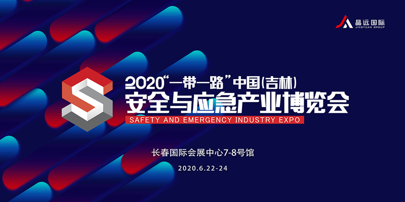 2020一带一路 中国 吉林安全与应急产业博览会