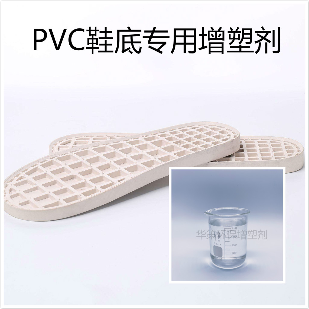PVC鞋底**增塑剂不含邻不含重金属PVC增塑剂