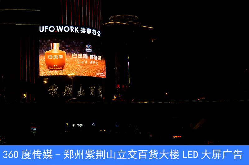 郑州核心商圈**紫荆山百货大楼LED大屏广告运营商