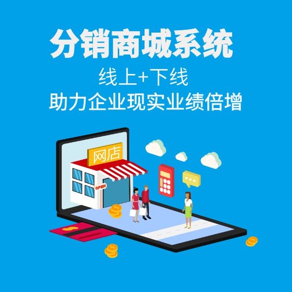 郑州分销商城软件,微信分销商城系统平台订制