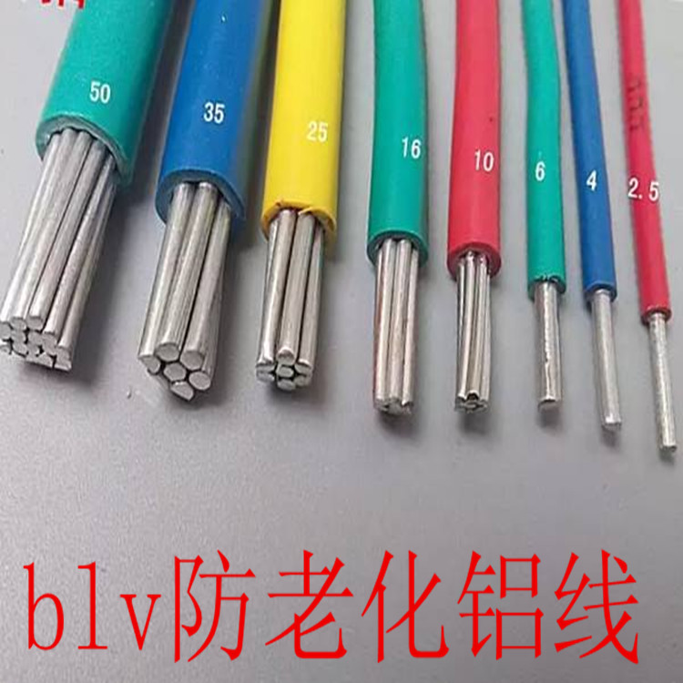 BLV电线1.5/2.5/4/6/10/16/25/35/50/70平方单芯铝线单股铝芯电线