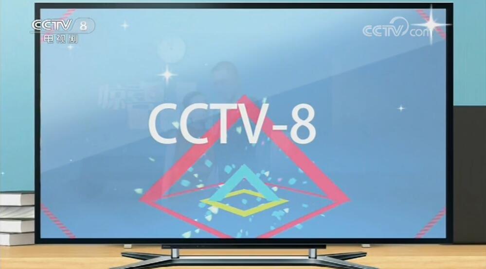 电视剧频道广告代理-CCTV8广告价格表-2023年八套广告报价-中视海澜