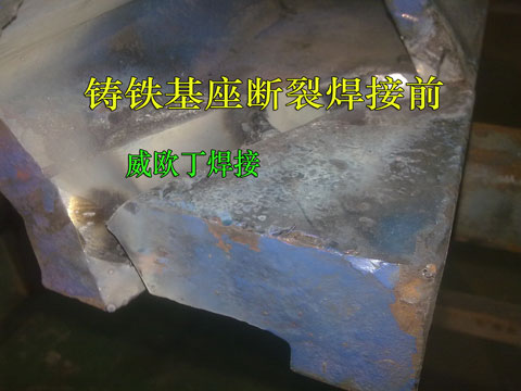 缸体裂纹 液压油缸焊接铸铁焊接规格 威欧丁（天津）焊接技术有限公司