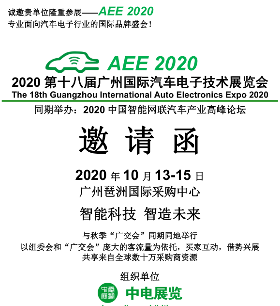 欢迎光临2020*十八届广州国际汽车电子技术展览会