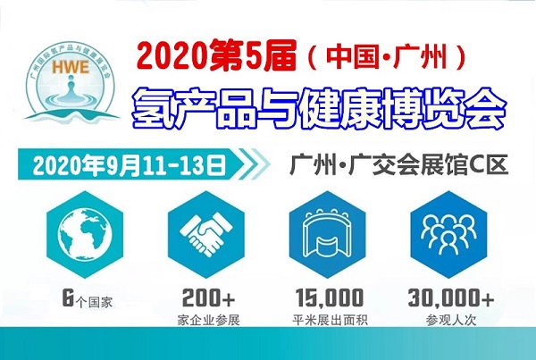 2020广州氢水展、**矿泉水展、净水设备展、