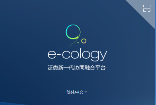 广州泛微大中型企业集团版OA产品e-cology厂家销售