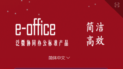 广州泛微中小企业标准版OA产品e-office厂家销售