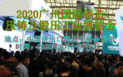 2021广州铸造、压铸及锻压工业博览会