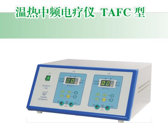 TAFC型温热中频电疗仪 中频治疗仪