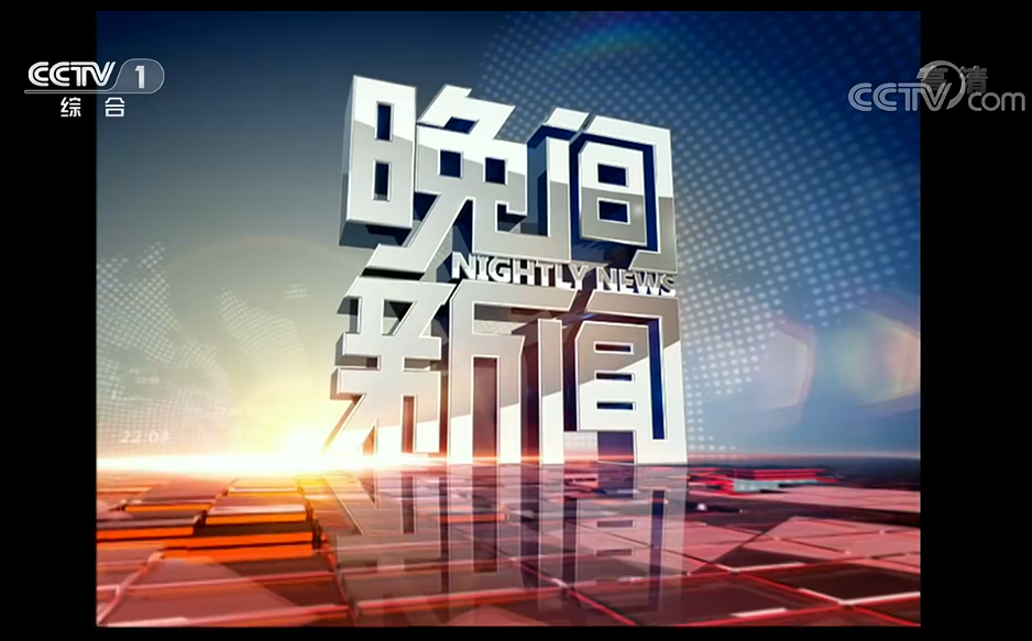 2020年投放CCTV-1综合频道《晚间新闻》栏目广告费用|1套广告代理-中视海澜传播