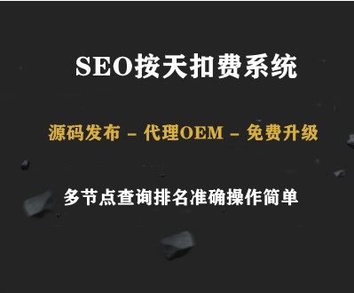 SEO按天计费系统源码|搜索引擎计费系统源码|优化