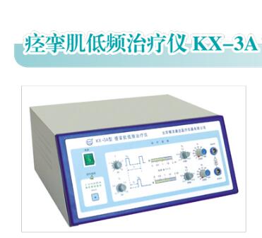 KX-3A型痉挛肌低频治疗仪