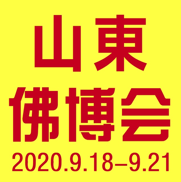 2020山东佛博会 山东佛事展 临沂*三届佛事用品博览会