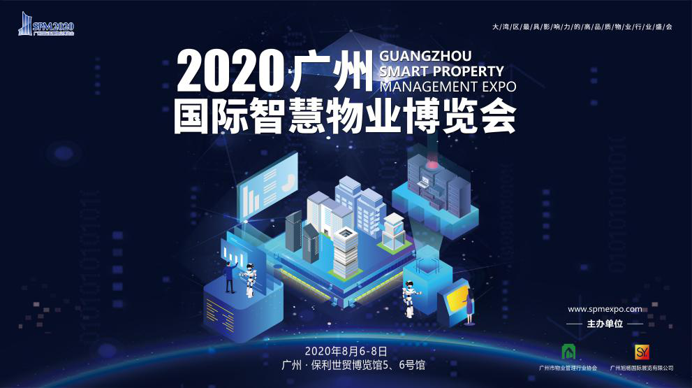 2020广州物业展览会