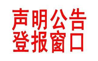 广州遗失声明公告登报 业界口碑良好