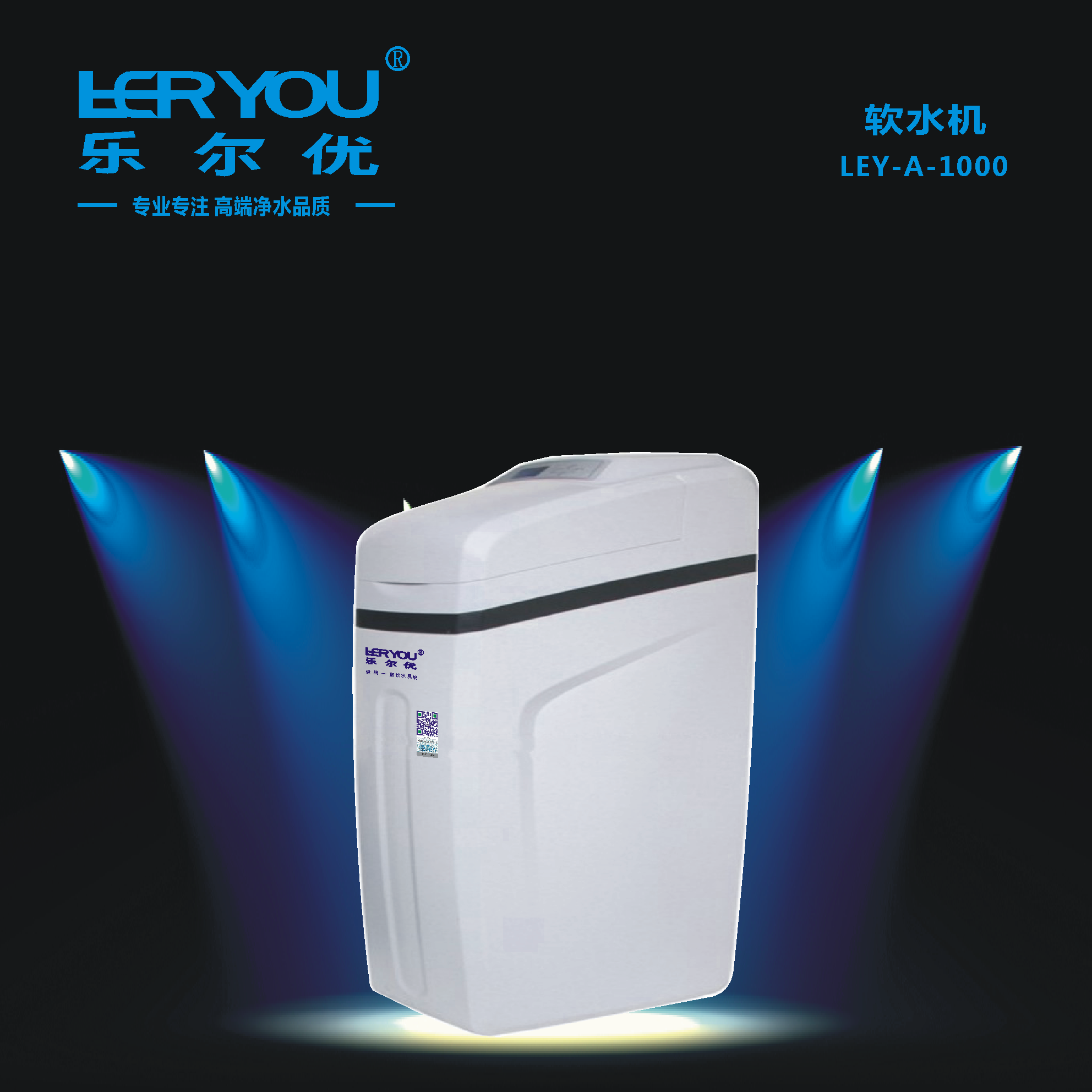乐尔优LEY-A-1000全自动高端家用商用自来水除硬度全屋软水机