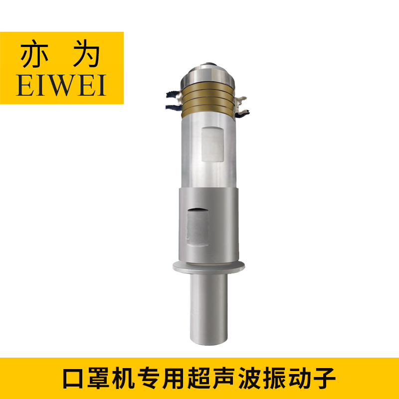 亦为EIWEI大功率超声波振动子 口罩机超声波系统部件