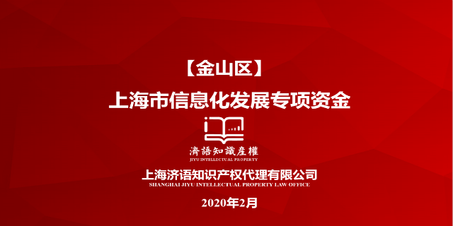 上海通知上海市信息化发展专项资金答疑解惑 值得信赖 上海济语知识产权代理供应