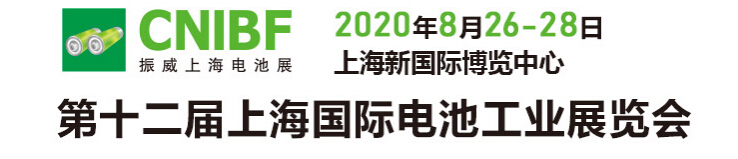 振威电池展+2020上海8月锂电池展+锂电设备+电池材料