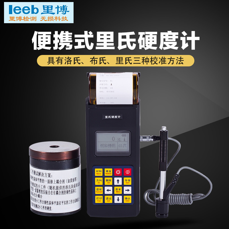 成都热处理厂用的洛氏硬度计带打印锂电池充电leeb140