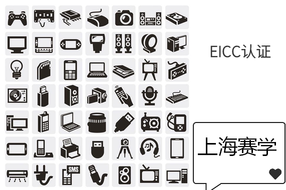 金华赛学EICC认证认证清单 9000质量体系认证外审证 eicc认证简介咨询