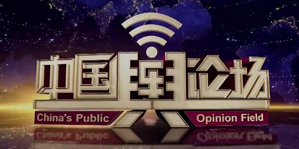 《中国舆论场》栏目广告代理公司-收费标准|2020年CCTV-4广告价格表