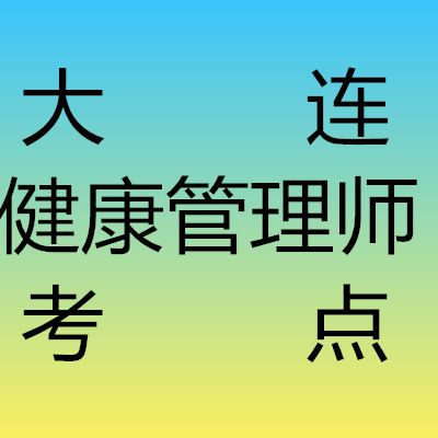 大连中山区劳动部版本健康管理师