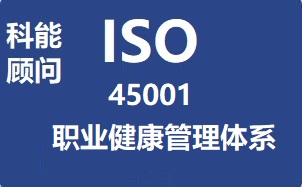 苏州ISO45001认证新版转版变化苏州科能顾问