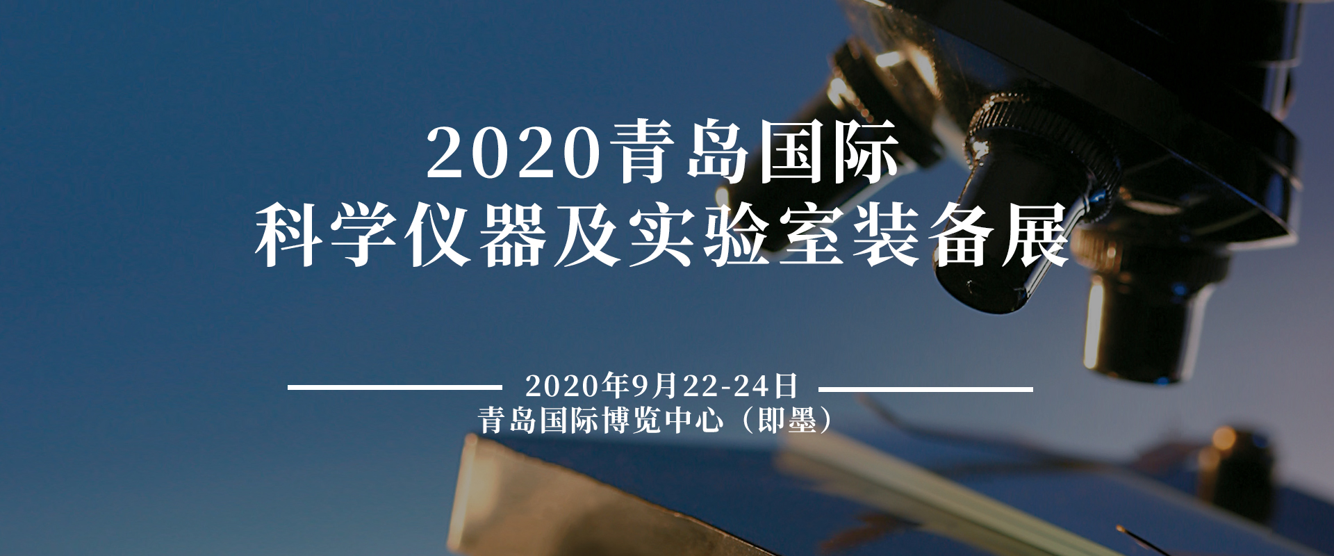 2020青岛科学仪器及实验室装备展览会