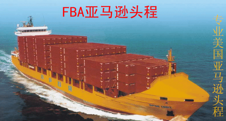 青岛上海亚马逊FBA美国专线