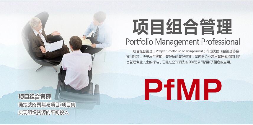 项目组合管理与PfMP认证培训网络课[直播+录播]
