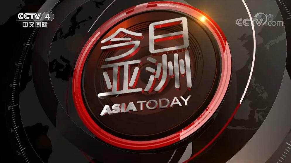 4套《今日亚洲》栏目广告报价表-广告代理公司|2020年CCTV-4频道广告费用