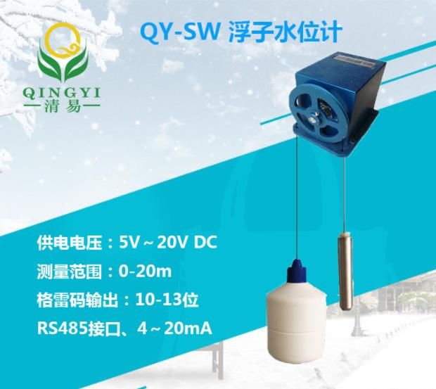 QY-SW 浮子水位计,浮子液位计，水位监测站，邯郸清易出品