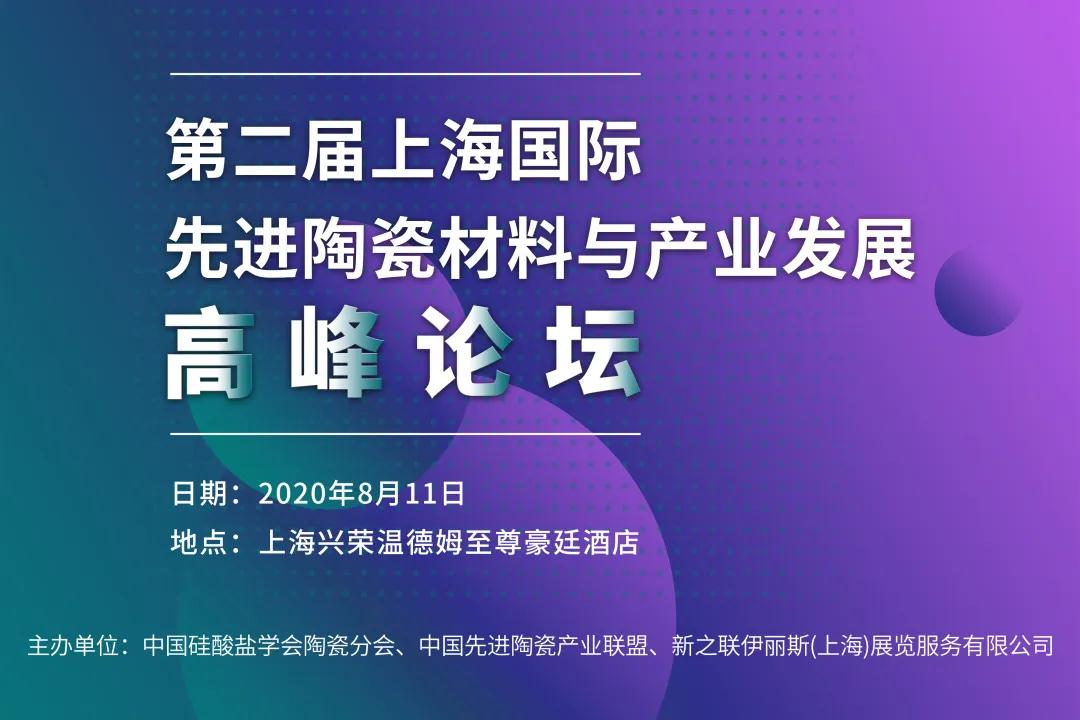 新会期通知！2020*二届上海国际先进陶瓷材料与产业发展高峰论坛将于8月11日举办！
