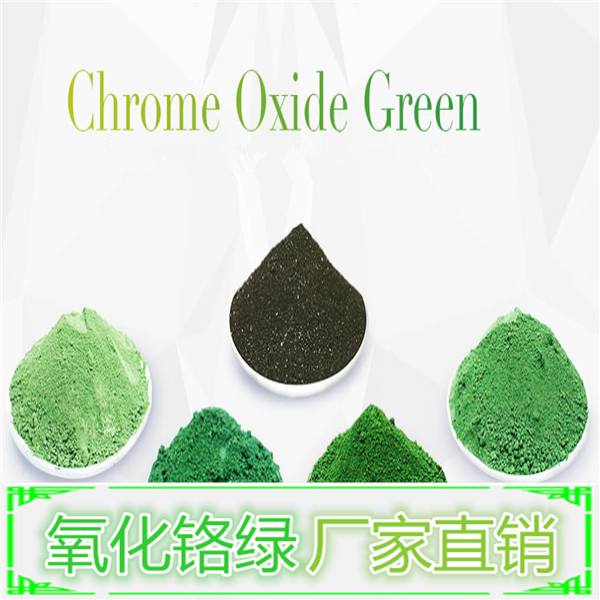 92含量氧化铬绿 低含量氧化铬绿 陶瓷黑色釉料原料三氧化二铬