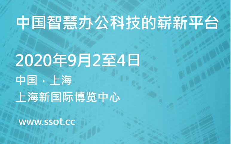 2020智慧办公展览会｜SSOT2020上海国际智慧办公展览会