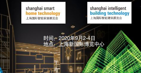 行业新颠覆丨相约2020*十四届上海国际智能家居展SSHT