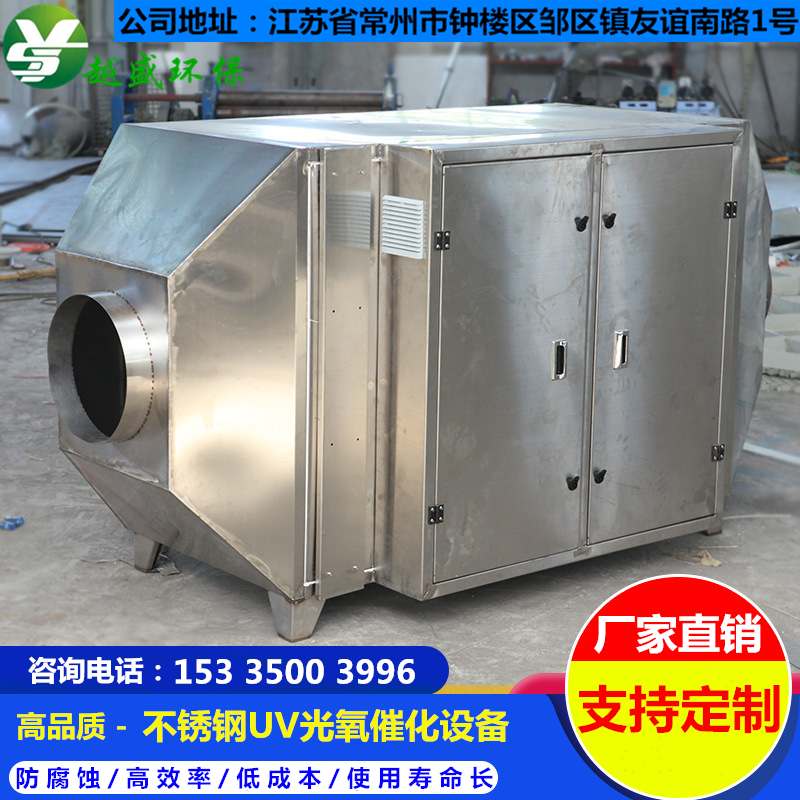 江苏常州自产自销不锈钢UV光氧催化设备高效除臭工业废气处理环保设备