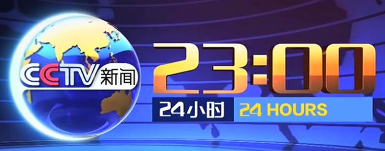 2020年CCTV-13新闻频道《24小时》栏目广告价格-13套广告代理公司