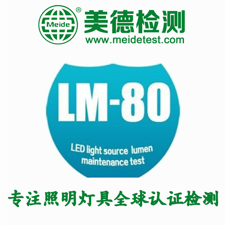 lm80灯珠光衰报告 lm80报告是什么
