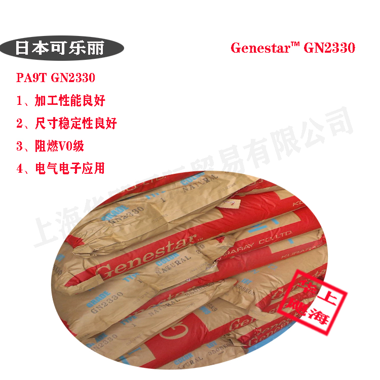 日本可乐丽PA9T阻燃级GN2330/33％玻纤增强材料