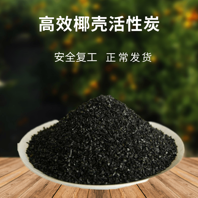 北京椰壳活性炭技术参数