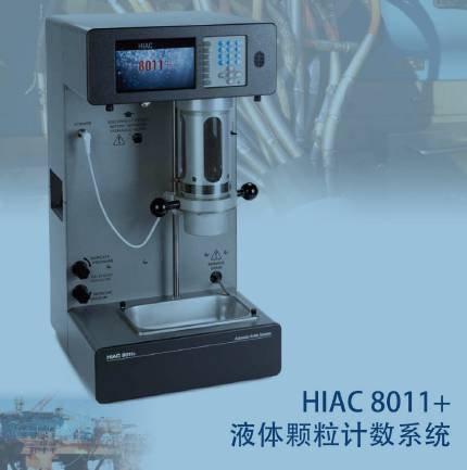 哈希贝克曼HIAC8011+油颗粒度*仪电厂实验室油颗粒计数器油品清洁度污染度等级*仪厂家代理