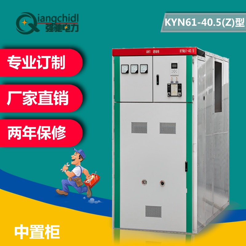 强驰电力 厂家直销KYN61-40.5型铠装移柜