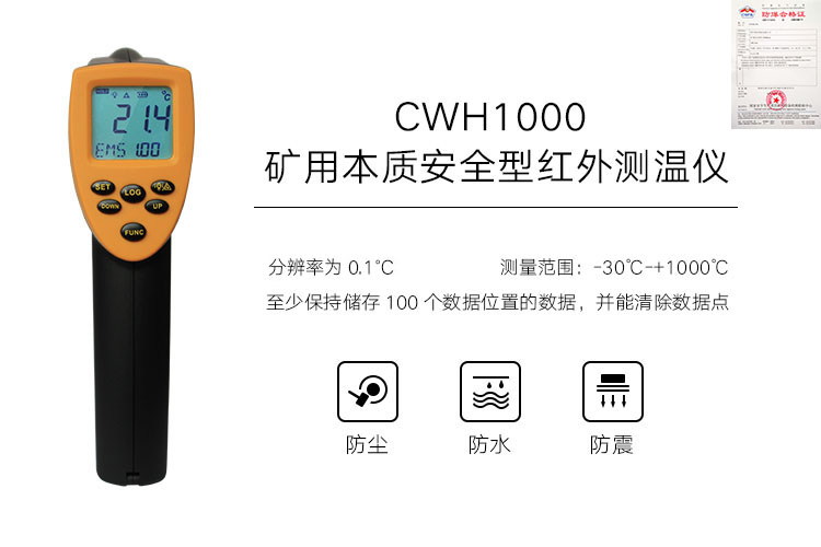 CWH1000煤矿用本安型红外测温仪——测温仪