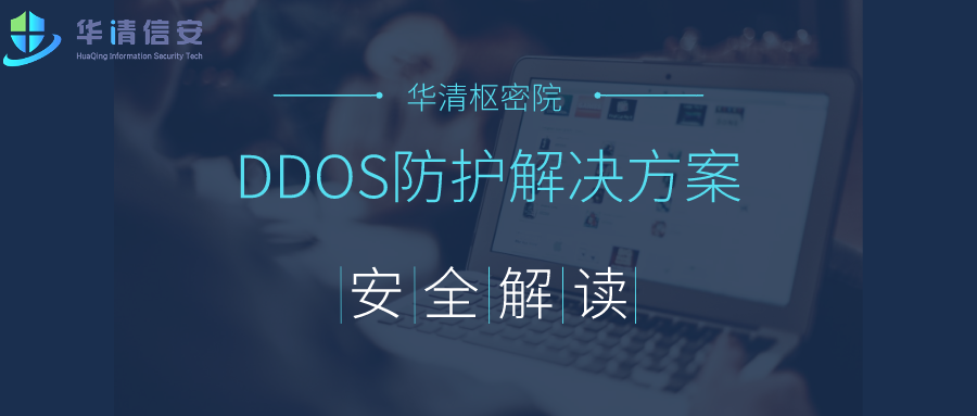 [華清樞密院]*8??期線上直播-?DDoS防護解決方案，企業如何進行防范！