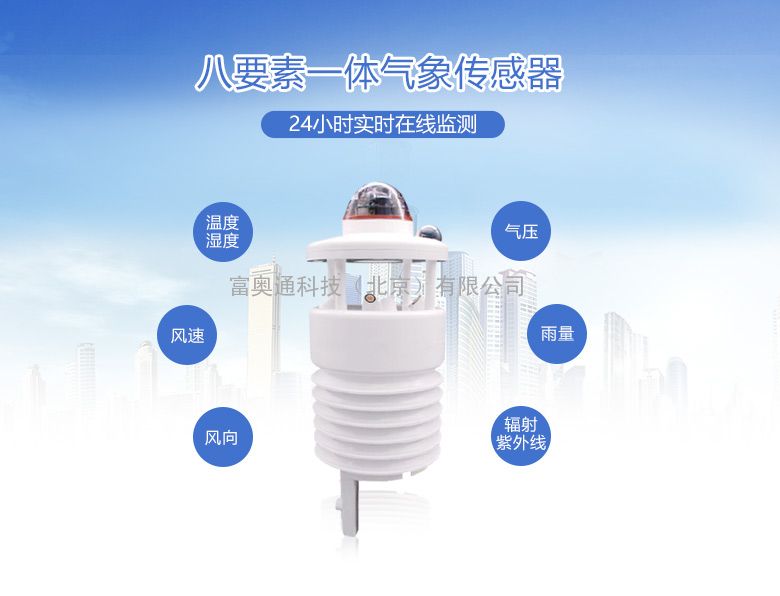 北京富奥通FWS800八要素一体式气象传感器