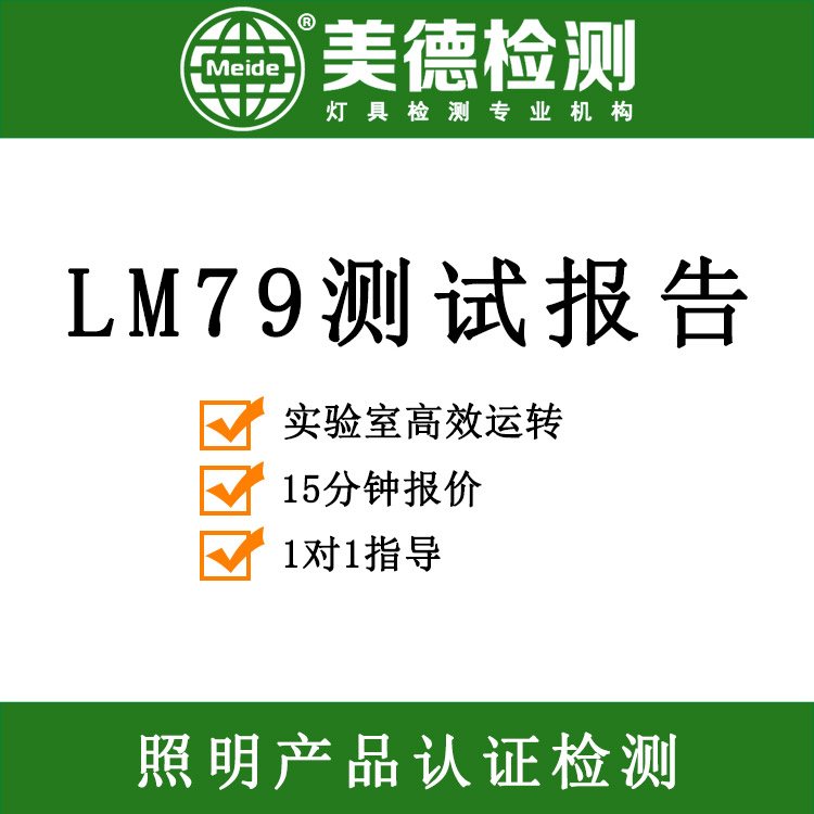 lm79积分球测试 LED灯具光通量测试