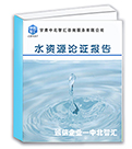 西藏水资源论证报告-水文调查评价-中北智汇